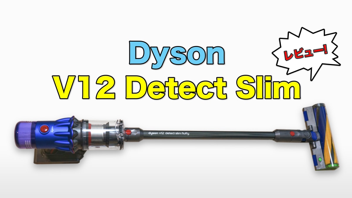 Dyson V12 Detect Slimのレビュー