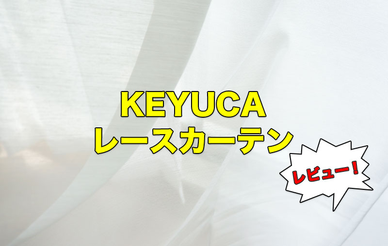KEYUCA レースカーテン（TDOL7922）