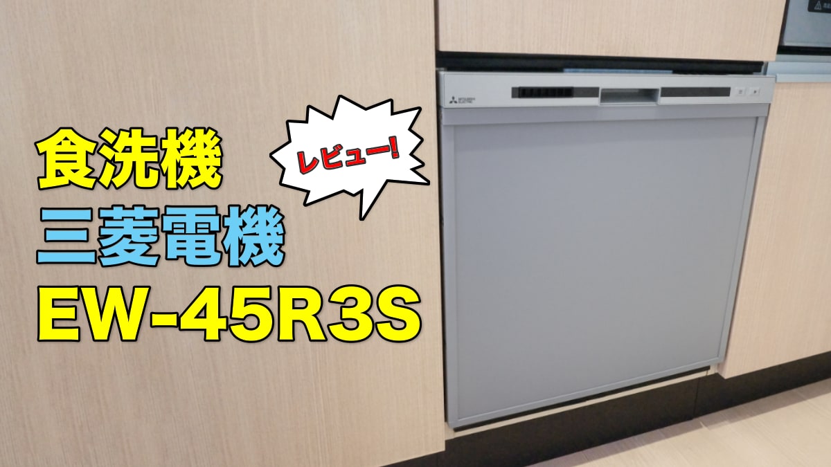 食洗機 三菱電機EW-45R3Sのレビュー