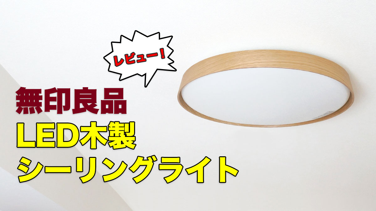 無印良品LED木製シーリングライトのレビュー