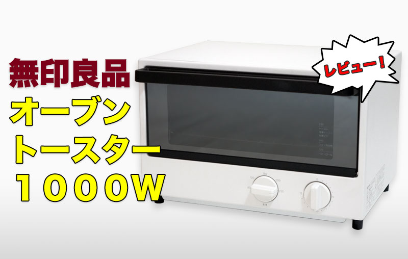 無印良品 オーブントースター・1000W