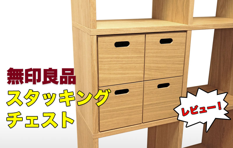 無印良品 スタッキングチェスト