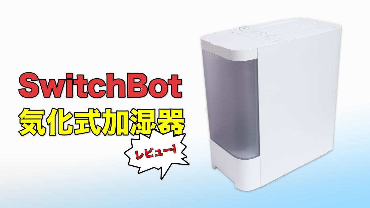 SwitchBot気化式加湿器のレビュー