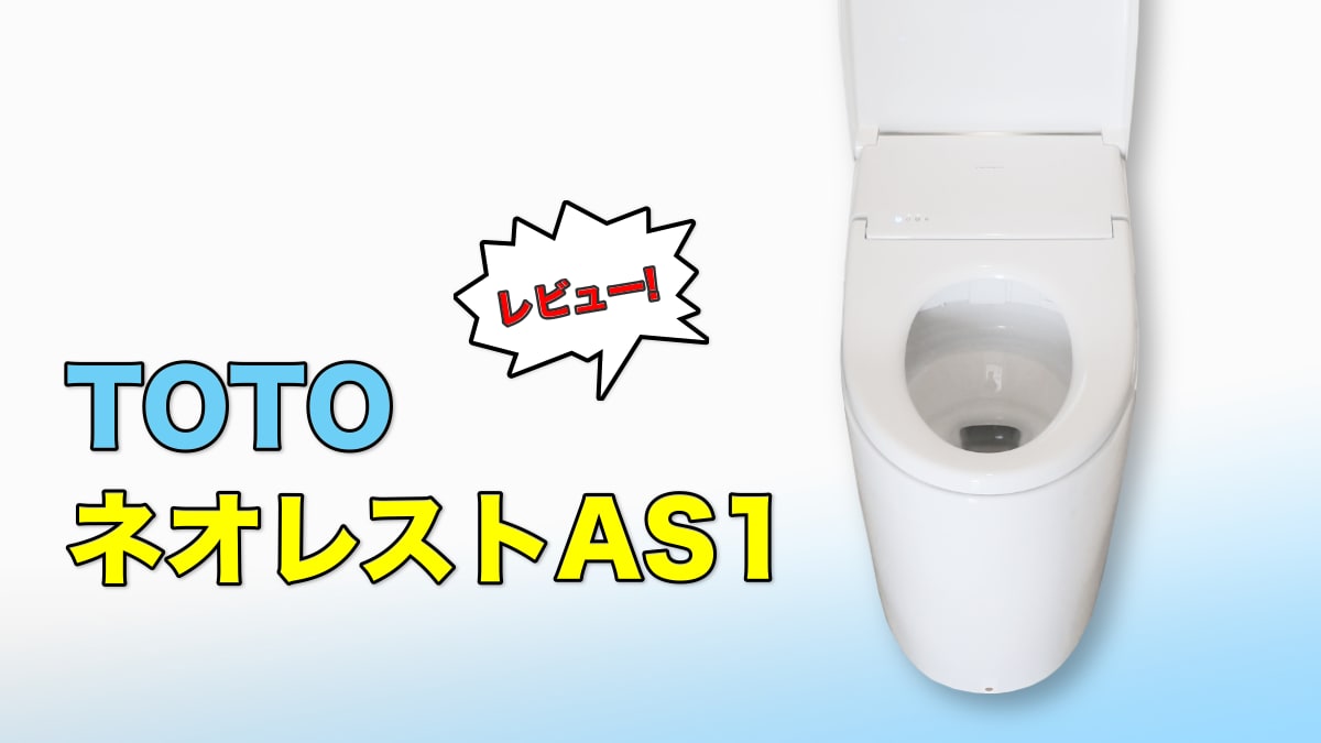 TOTOネオレストAS1のレビュー