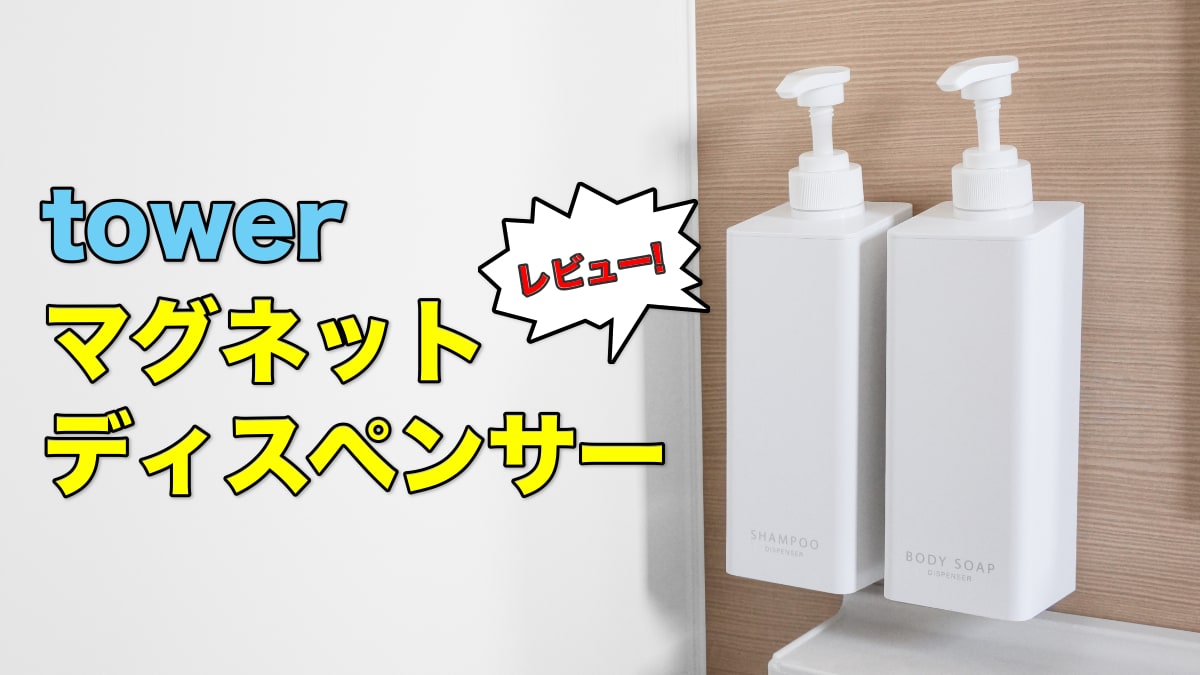 towerたっぷり洗剤が出るマグネットディスペンサーのレビュー